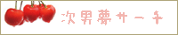 お世話になっています!